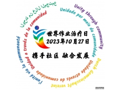 2023年世界作业治疗日-“携手社区，融合发展”主题活动
